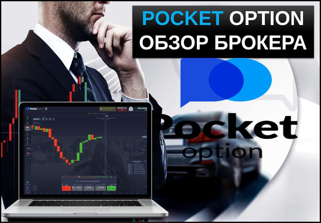 Pocket Option Cabinet - Руководство пользователя